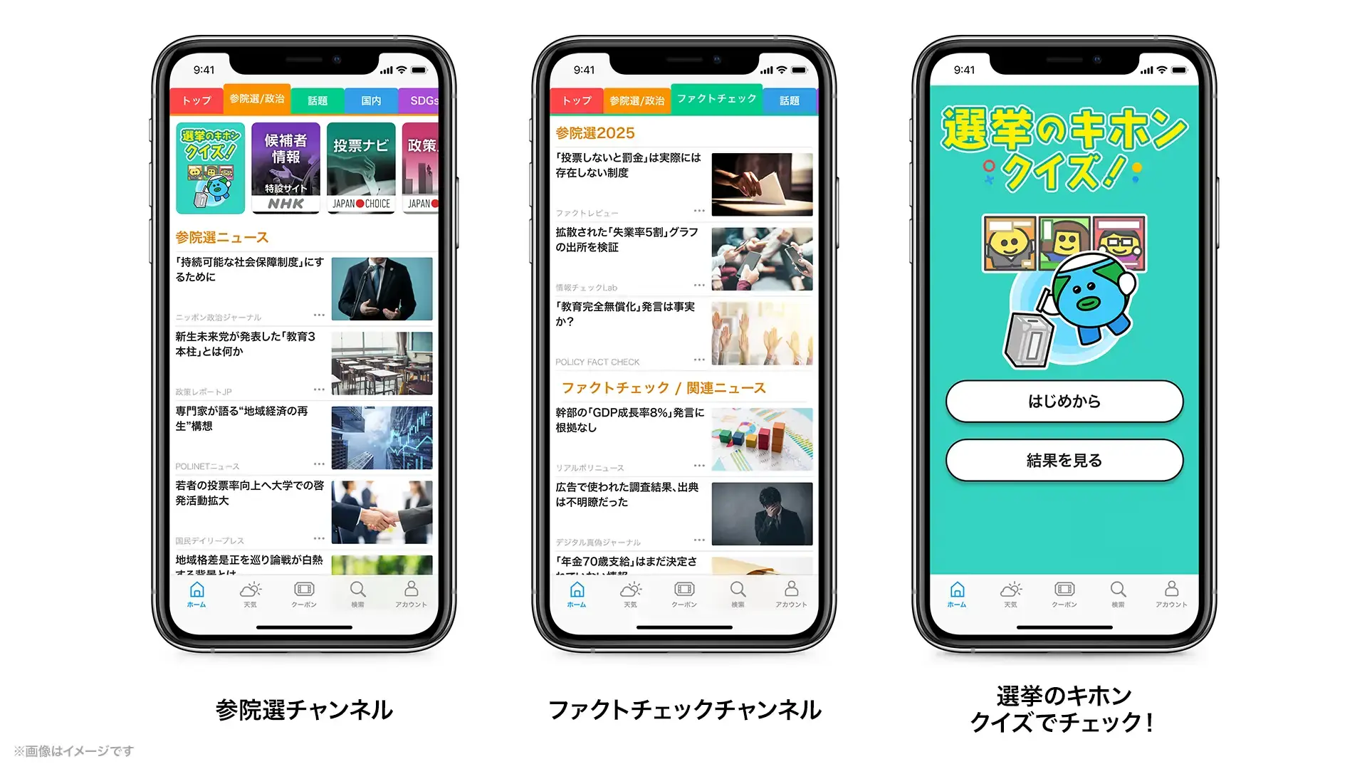 2025年参院選チャンネルとファクトチェックチャンネル